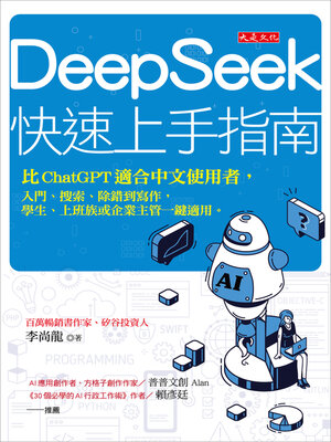cover image of DeepSeek快速上手指南
